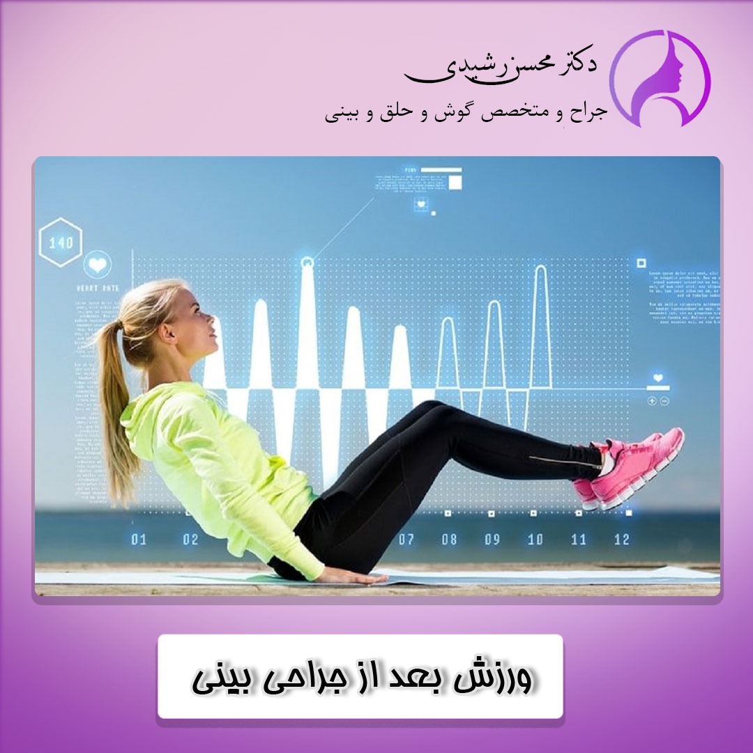ورزش بعد از جراحی بینی - دکتر رشیدی