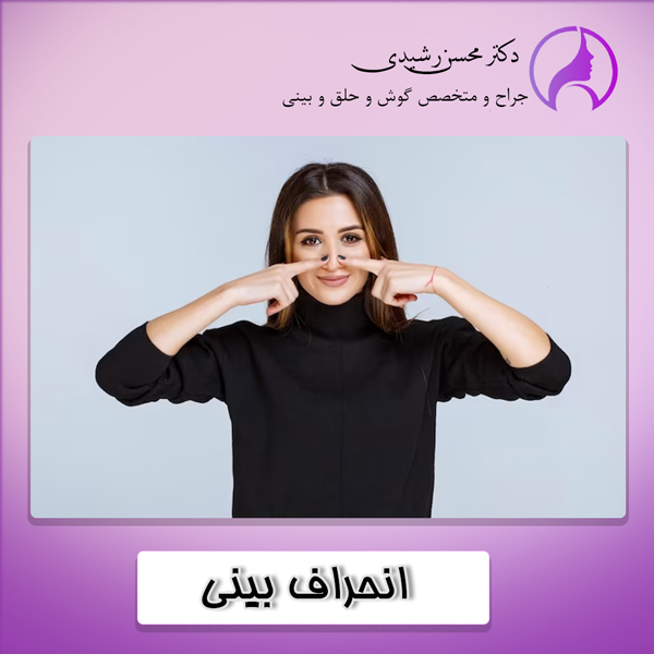 انحراف بینی - دکتر محسن رشیدی