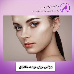 جراحی بینی نیمه فانتزی در زاهدان - دکتر رشیدی