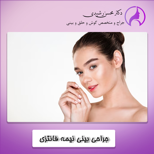 جراحی بینی نیمه فانتزی در زاهدان - دکتر رشیدی