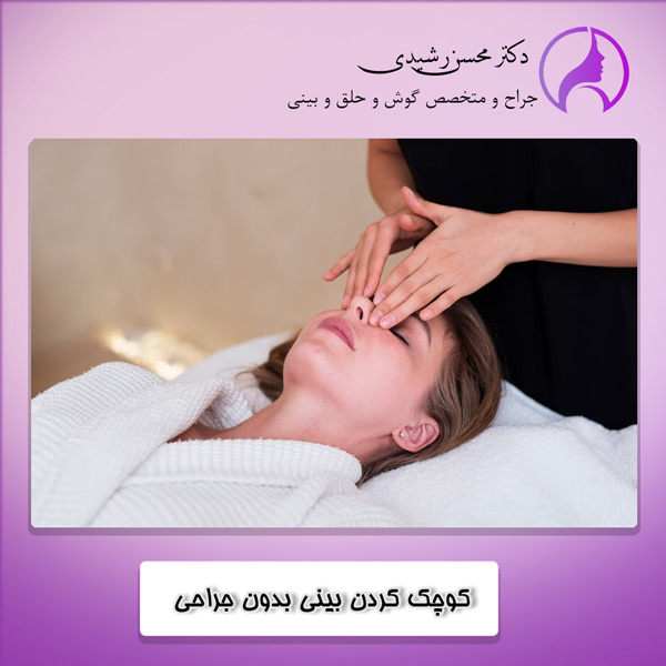 کو.چک کردن بینی بدون جراحی - دکتر محسن رشیدی