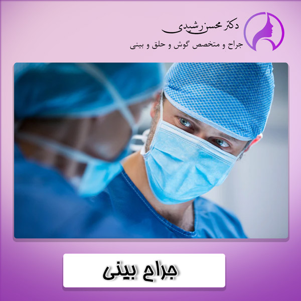جراح بینی - دکتر محسن رشیدی