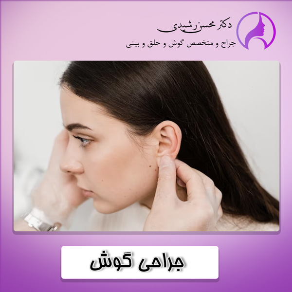 جراحی گوش - دکتر محسن رشیدی زاهدان