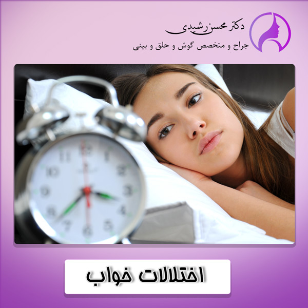 اختلالات خواب - دکتر محسن رشیدی زاهدان