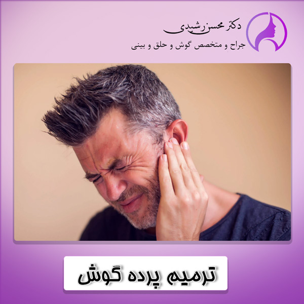 ترمیم پرده گوش - دکتر محسن رشیدی زاهدان
