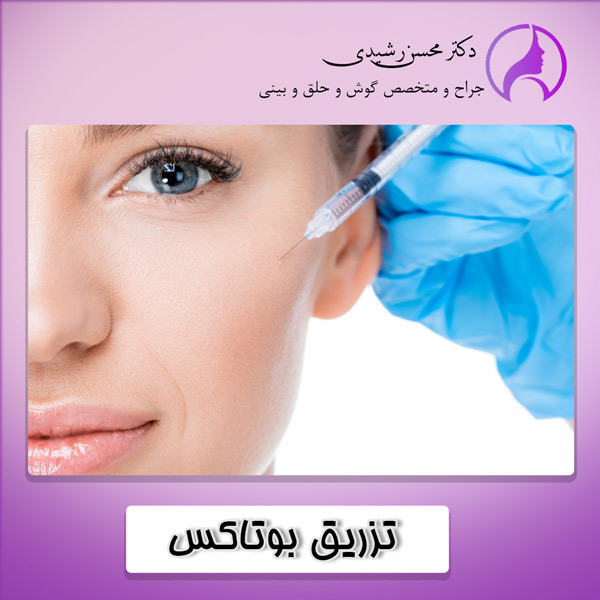 تزریق بوتاکس در زاهدان - دکتر محسن رشیدی