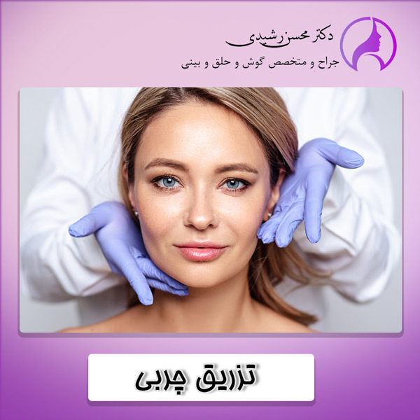 تزریق چربی - دکتر محسن رشیدی زاهدان