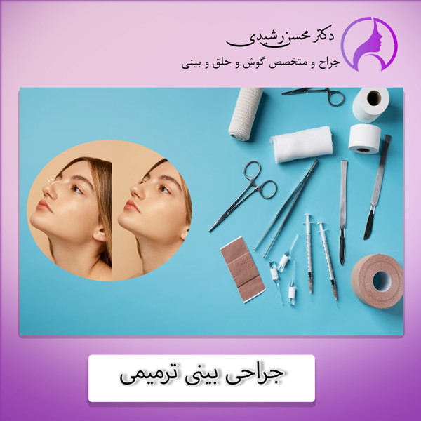 جراحی بینی ترمیمی در زاهدان - دکتر محسن رشیدی