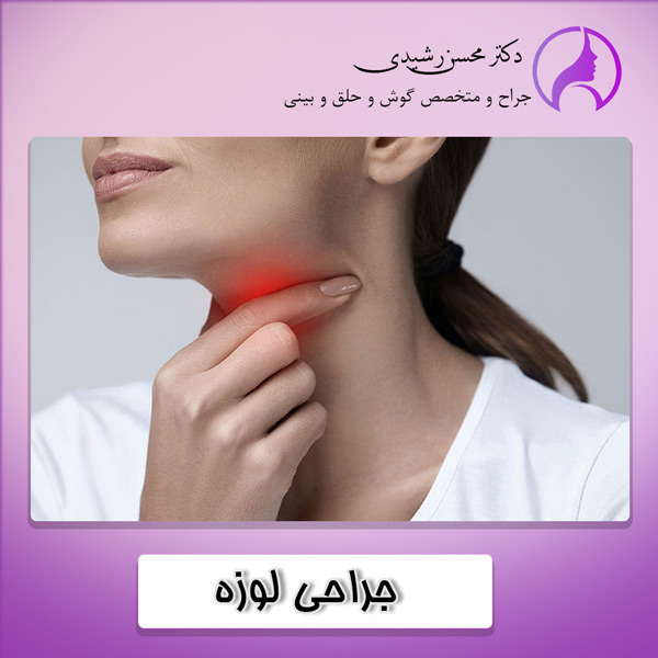 جراحی لوزه در زاهدان - دکتر محسن رشیدی