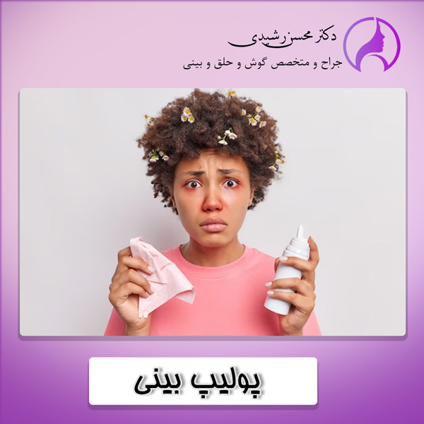 پولیپ بینی در زاهدان - دکتر محسن رشیدی