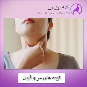 تومورهای سر و گردن - دکتر محسن رشیدی