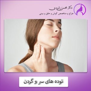 تومورهای سر و گردن - دکتر محسن رشیدی