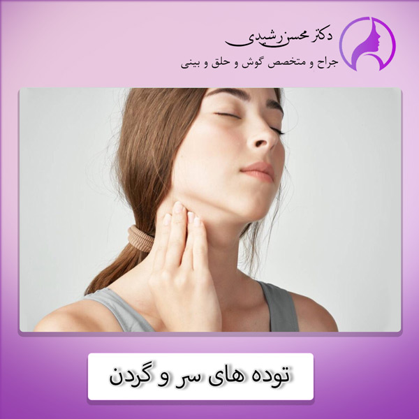 تومورهای سر و گردن - دکتر محسن رشیدی