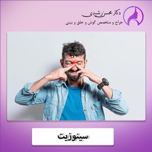 سینوزیت - دکتر رشیدی