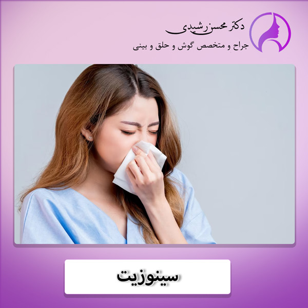 سینوزیت - دکتر رشیدی