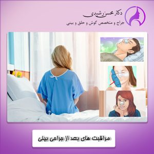 مراقبت های بعد از جراحی بینی - دکتر رشیدی