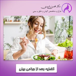 تغذیه بعد از جراحی بینی - دکتر محسن رشیدی
