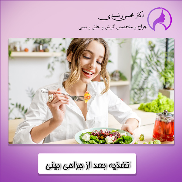 تغذیه بعد از جراحی بینی - دکتر محسن رشیدی