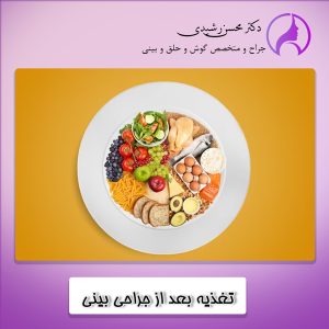تغذیه بعد از جراحی بینی - دکتر محسن رشیدی