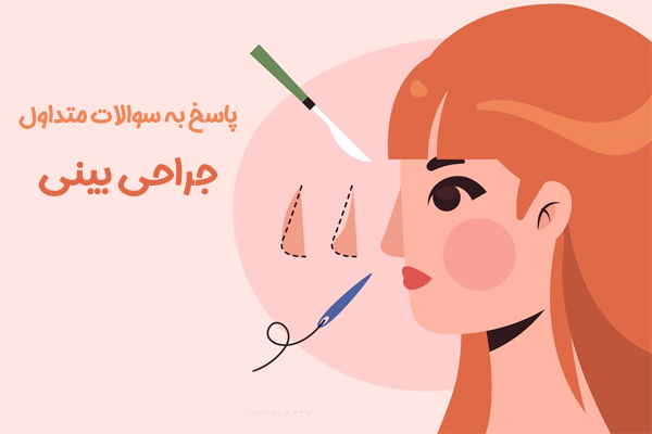 جراحی بینی در زاهدان - دکتر محسن رشیدی