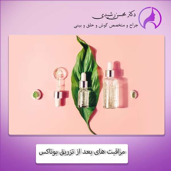 مراقبت های بعد از تزریق بوتاکس - دکتر محسن رشیدی