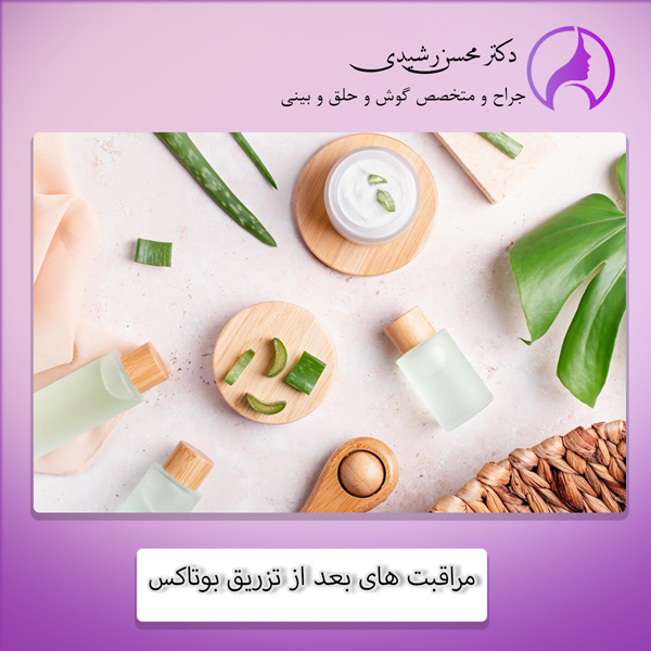 مراقبت های بعد از تزریق بوتاکس - دکتر محسن رشیدی