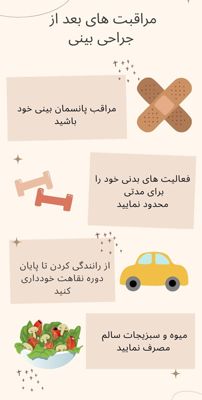 مراقبت های بعد از جراحی بینی - دکتر مهران جمالی