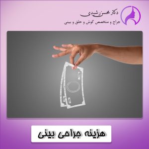 هزینه جراحی بینی در زاهدان - دکتر رشیدی