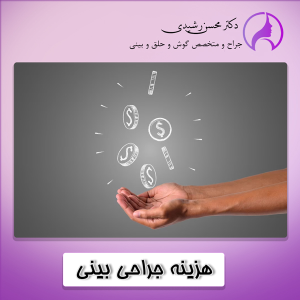 هزینه جراحی بینی در زاهدان - دکتر رشیدی