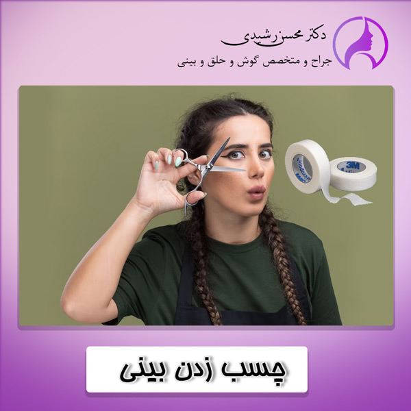 چسب زدن بینی بعد از جراحی - دکتر محسن رشیدی