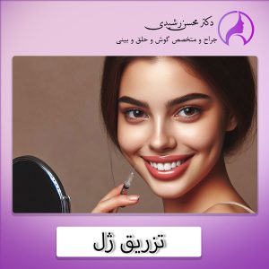 تزریق ژل در زاهدان - دکتر رشیدی