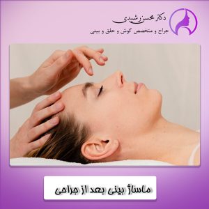 ماساژ بینی بعد از جراحی + دکتر محسن رشیدی