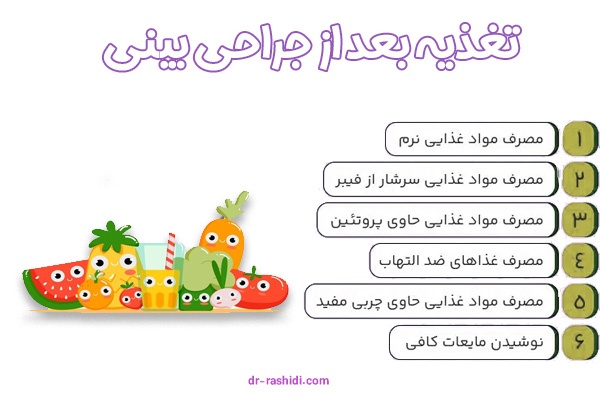 تغذیه بعد از جراحی بینی - دکتر محسن رشیدی