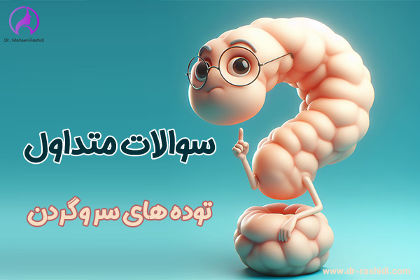 توده های سر و گردن - دکتر محسن رشیدی