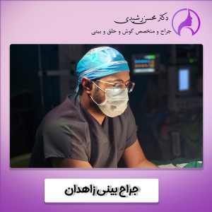 جراح بینی زاهدان - دکتر محسن رشیدی